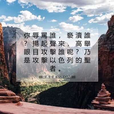 Picture 07 - 以 賽 亞 書 37:23 CUVT - 你 辱 罵 誰 ， 褻 瀆 誰 ？ 揚 起 聲 - Bible Verse Picture