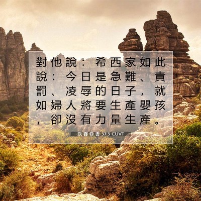 Picture 07 - 以 賽 亞 書 37:3 CUVT - 對 他 說 ： 希 西 家 如 此 說 ： 今 - Bible Verse Picture