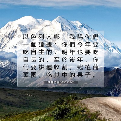 Picture 07 - 以 賽 亞 書 37:30 CUVT - 以 色 列 人 哪 ， 我 賜 你 們 一 個 - Bible Verse Picture