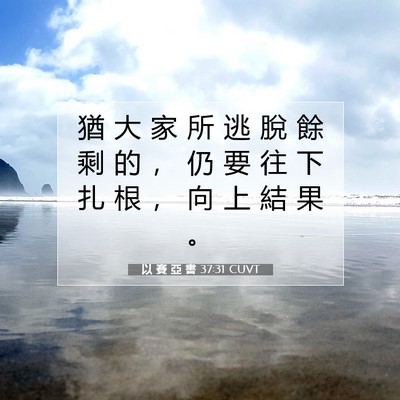 Picture 07 - 以 賽 亞 書 37:31 CUVT - 猶 大 家 所 逃 脫 餘 剩 的 ， 仍 要 - Bible Verse Picture