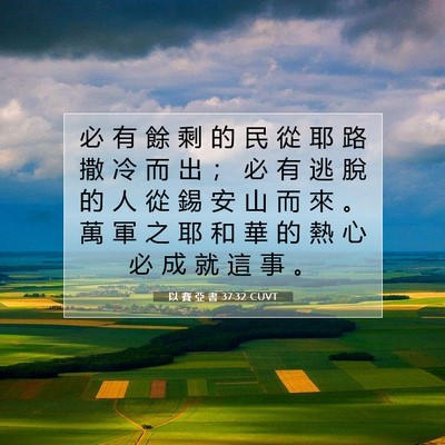 Picture 07 - 以 賽 亞 書 37:32 CUVT - 必 有 餘 剩 的 民 從 耶 路 撒 冷 而 - Bible Verse Picture