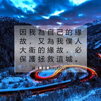 Picture 07 - 以 賽 亞 書 37:35 CUVT - 因 我 為 自 己 的 緣 故 ， 又 為 我 - Bible Verse Picture