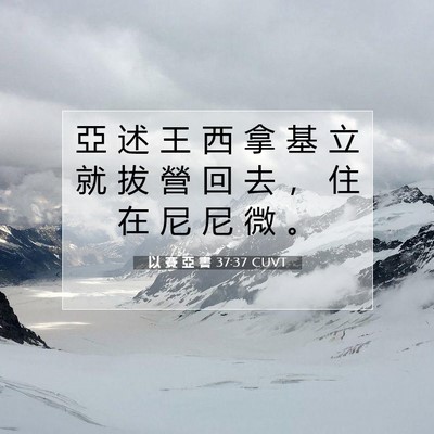 Picture 07 - 以 賽 亞 書 37:37 CUVT - 亞 述 王 西 拿 基 立 就 拔 營 回 去 - Bible Verse Picture