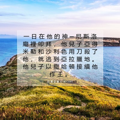 Picture 07 - 以 賽 亞 書 37:38 CUVT - 一 日 在 他 的 神 ─ 尼 斯 洛 廟 裡 - Bible Verse Picture