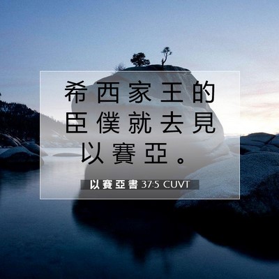 Picture 07 - 以 賽 亞 書 37:5 CUVT - 希 西 家 王 的 臣 僕 就 去 見 以 賽 - Bible Verse Picture
