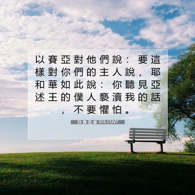 Picture 07 - 以 賽 亞 書 37:6 CUVT - 以 賽 亞 對 他 們 說 ： 要 這 樣 對 - Bible Verse Picture