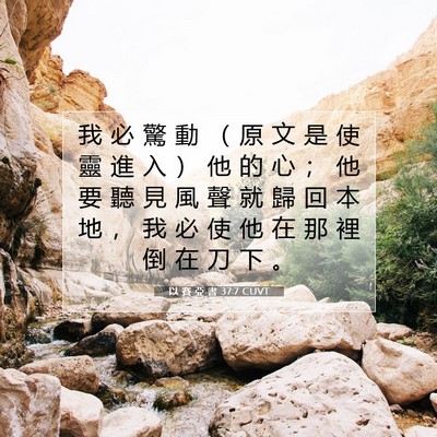 Picture 07 - 以 賽 亞 書 37:7 CUVT - 我 必 驚 動 （ 原 文 是 使 靈 進 入 - Bible Verse Picture