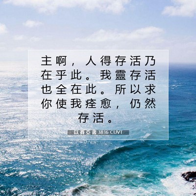Picture 07 - 以 賽 亞 書 38:16 CUVT - 主 啊 ， 人 得 存 活 乃 在 乎 此 。 - Bible Verse Picture