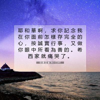 Picture 07 - 以 賽 亞 書 38:3 CUVT - 耶 和 華 啊 ， 求 你 記 念 我 在 你 - Bible Verse Picture