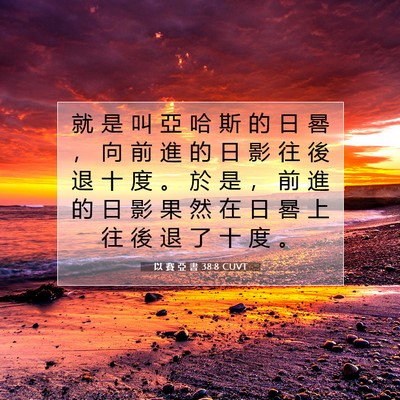 Picture 07 - 以 賽 亞 書 38:8 CUVT - 就 是 叫 亞 哈 斯 的 日 晷 ， 向 前 - Bible Verse Picture