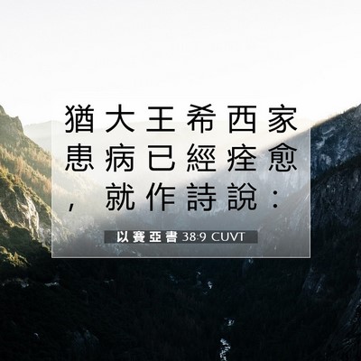 Picture 07 - 以 賽 亞 書 38:9 CUVT - 猶 大 王 希 西 家 患 病 已 經 痊 愈 - Bible Verse Picture
