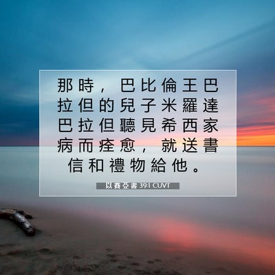 Picture 07 - 以 賽 亞 書 39:1 CUVT - 那 時 ， 巴 比 倫 王 巴 拉 但 的 兒 - Bible Verse Picture