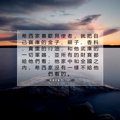 Picture 07 - 以 賽 亞 書 39:2 CUVT - 希 西 家 喜 歡 見 使 者 ， 就 把 自 - Bible Verse Picture