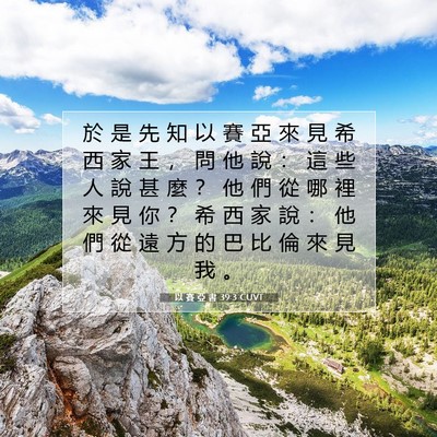 Picture 07 - 以 賽 亞 書 39:3 CUVT - 於 是 先 知 以 賽 亞 來 見 希 西 家 - Bible Verse Picture
