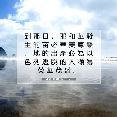 Picture 07 - 以 賽 亞 書 4:2 CUVT - 到 那 日 ， 耶 和 華 發 生 的 苗 必 - Bible Verse Picture