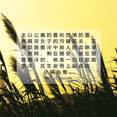 Picture 07 - 以 賽 亞 書 4:3 CUVT - 主 以 公 義 的 靈 和 焚 燒 的 靈 ， - Bible Verse Picture