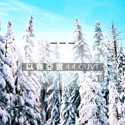 Picture 07 - 以 賽 亞 書 4:4 CUVT -  - Bible Verse Picture