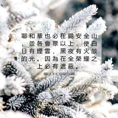 Picture 07 - 以 賽 亞 書 4:5 CUVT - 耶 和 華 也 必 在 錫 安 全 山 ， 並 - Bible Verse Picture