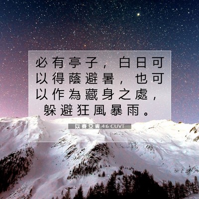 Picture 07 - 以 賽 亞 書 4:6 CUVT - 必 有 亭 子 ， 白 日 可 以 得 蔭 避 - Bible Verse Picture