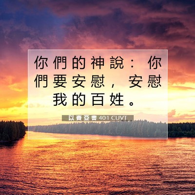 Picture 07 - 以 賽 亞 書 40:1 CUVT - 你 們 的 神 說 ： 你 們 要 安 慰 ， - Bible Verse Picture