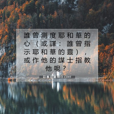 Picture 07 - 以 賽 亞 書 40:13 CUVT - 誰 曾 測 度 耶 和 華 的 心 （ 或 譯 - Bible Verse Picture