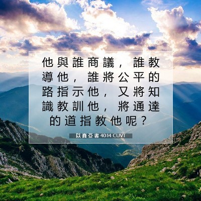 Picture 07 - 以 賽 亞 書 40:14 CUVT - 他 與 誰 商 議 ， 誰 教 導 他 ， 誰 - Bible Verse Picture