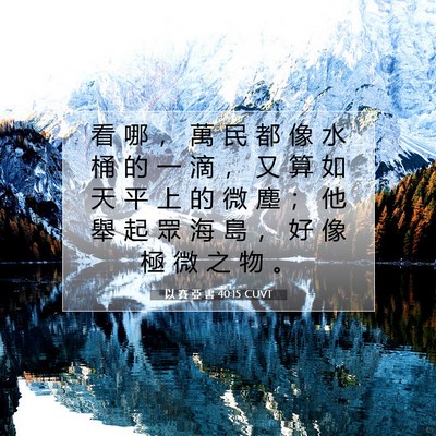 Picture 07 - 以 賽 亞 書 40:15 CUVT - 看 哪 ， 萬 民 都 像 水 桶 的 一 滴 - Bible Verse Picture