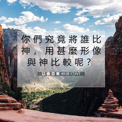Picture 07 - 以 賽 亞 書 40:18 CUVT - 你 們 究 竟 將 誰 比 神 ， 用 甚 麼 - Bible Verse Picture