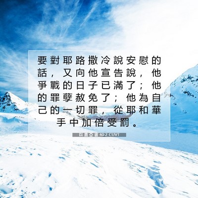 Picture 07 - 以 賽 亞 書 40:2 CUVT - 要 對 耶 路 撒 冷 說 安 慰 的 話 ， - Bible Verse Picture