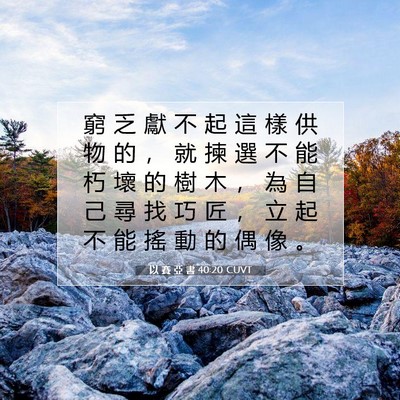 Picture 07 - 以 賽 亞 書 40:20 CUVT - 窮 乏 獻 不 起 這 樣 供 物 的 ， 就 - Bible Verse Picture