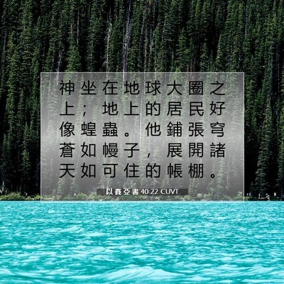 Picture 07 - 以 賽 亞 書 40:22 CUVT - 神 坐 在 地 球 大 圈 之 上 ； 地 上 - Bible Verse Picture