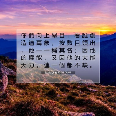 Picture 07 - 以 賽 亞 書 40:26 CUVT - 你 們 向 上 舉 目 ， 看 誰 創 造 這 - Bible Verse Picture