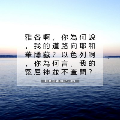 Picture 07 - 以 賽 亞 書 40:27 CUVT - 雅 各 啊 ， 你 為 何 說 ， 我 的 道 - Bible Verse Picture