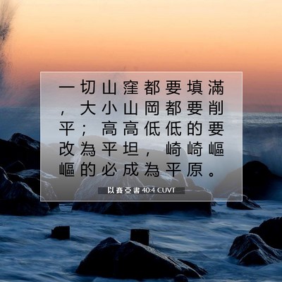 Picture 07 - 以 賽 亞 書 40:4 CUVT - 一 切 山 窪 都 要 填 滿 ， 大 小 山 - Bible Verse Picture