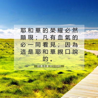Picture 07 - 以 賽 亞 書 40:5 CUVT - 耶 和 華 的 榮 耀 必 然 顯 現 ； 凡 - Bible Verse Picture