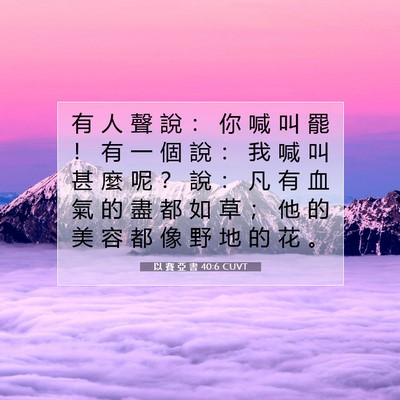 Picture 07 - 以 賽 亞 書 40:6 CUVT - 有 人 聲 說 ： 你 喊 叫 罷 ！ 有 一 - Bible Verse Picture