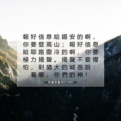 Picture 07 - 以 賽 亞 書 40:9 CUVT - 報 好 信 息 給 錫 安 的 啊 ， 你 要 - Bible Verse Picture