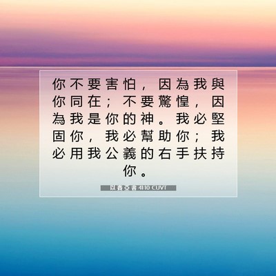 Picture 07 - 以 賽 亞 書 41:10 CUVT - 你 不 要 害 怕 ， 因 為 我 與 你 同 - Bible Verse Picture