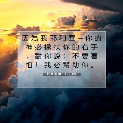 Picture 07 - 以 賽 亞 書 41:13 CUVT - 因 為 我 耶 和 華 ─ 你 的 神 必 攙 - Bible Verse Picture