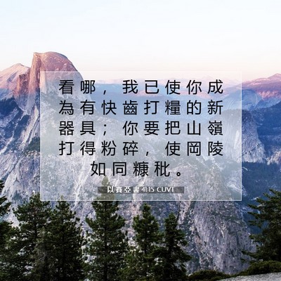 Picture 07 - 以 賽 亞 書 41:15 CUVT - 看 哪 ， 我 已 使 你 成 為 有 快 齒 - Bible Verse Picture