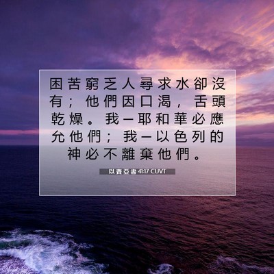 Picture 07 - 以 賽 亞 書 41:17 CUVT - 困 苦 窮 乏 人 尋 求 水 卻 沒 有 ； - Bible Verse Picture
