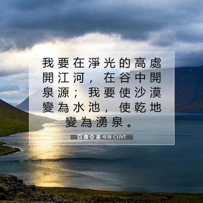 Picture 07 - 以 賽 亞 書 41:18 CUVT - 我 要 在 淨 光 的 高 處 開 江 河 ， - Bible Verse Picture