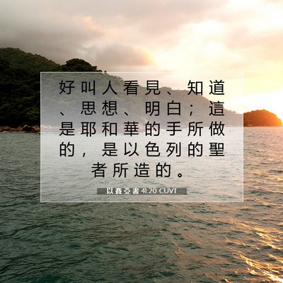 Picture 07 - 以 賽 亞 書 41:20 CUVT - 好 叫 人 看 見 、 知 道 、 思 想 、 - Bible Verse Picture