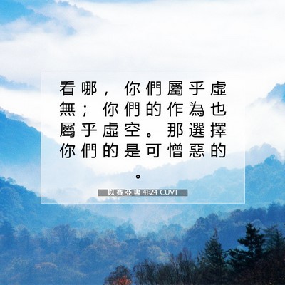 Picture 07 - 以 賽 亞 書 41:24 CUVT - 看 哪 ， 你 們 屬 乎 虛 無 ； 你 們 - Bible Verse Picture