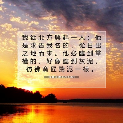 Picture 07 - 以 賽 亞 書 41:25 CUVT - 我 從 北 方 興 起 一 人 ； 他 是 求 - Bible Verse Picture