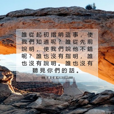 Picture 07 - 以 賽 亞 書 41:26 CUVT - 誰 從 起 初 指 明 這 事 ， 使 我 們 - Bible Verse Picture