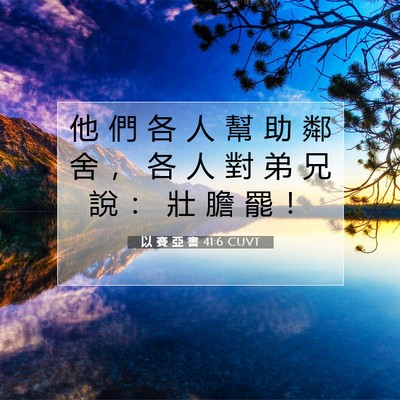 Picture 07 - 以 賽 亞 書 41:6 CUVT - 他 們 各 人 幫 助 鄰 舍 ， 各 人 對 - Bible Verse Picture