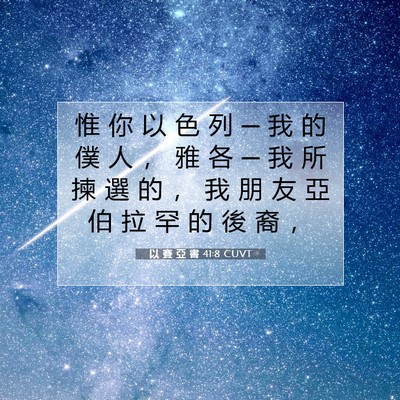 Picture 07 - 以 賽 亞 書 41:8 CUVT - 惟 你 以 色 列 ─ 我 的 僕 人 ， 雅 - Bible Verse Picture