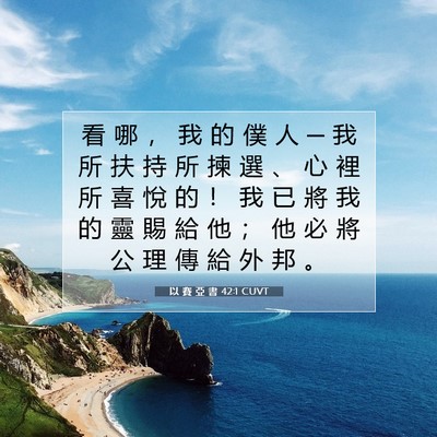 Picture 07 - 以 賽 亞 書 42:1 CUVT - 看 哪 ， 我 的 僕 人 ─ 我 所 扶 持 - Bible Verse Picture