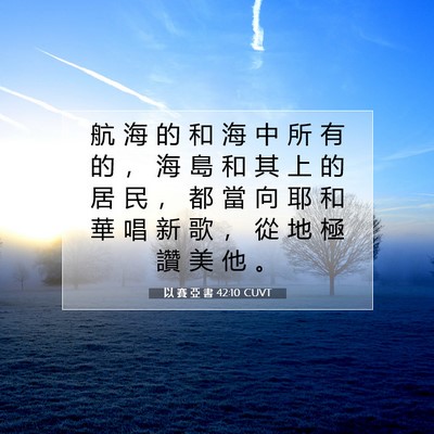 Picture 07 - 以 賽 亞 書 42:10 CUVT - 航 海 的 和 海 中 所 有 的 ， 海 島 - Bible Verse Picture